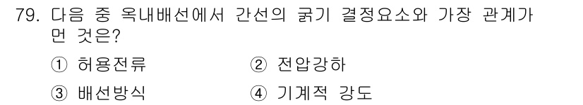 건축산업기사 2020년 79번 - 간선의 굵기 결정 요소 중 가장 중요한 것은 '배선방식'입니다. 배선방식... 에 관한 핵심 기출문제