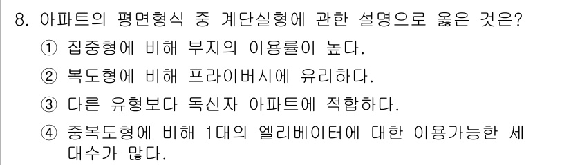 건축산업기사 2020년 8번 - 정답 2번은 복도형 아파트가 프라이버시를 보장하는 구조이기 때문입니다. ... 에 관한 핵심 기출문제