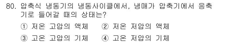 건축산업기사 2020년 80번 - 압축식 냉동기에서 냉매가 압축기로 들어갈 때, 냉매는 저온 저압의 상태에... 에 관한 핵심 기출문제