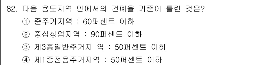 건축산업기사 2020년 82번 - 주거지역의 건폐율 기준은 60％ 이하로 설정되어 있어, 주거지역은 상대적... 에 관한 핵심 기출문제