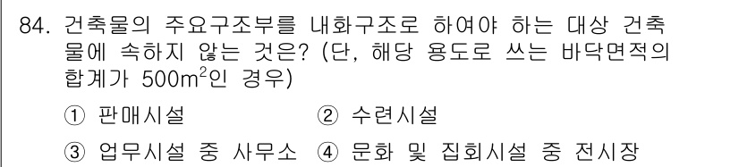 건축산업기사 2020년 84번 - 정답이 '3'인 이유는, 업무시설 내 사무소는 건축물의 주요 구조부를 내... 에 관한 핵심 기출문제