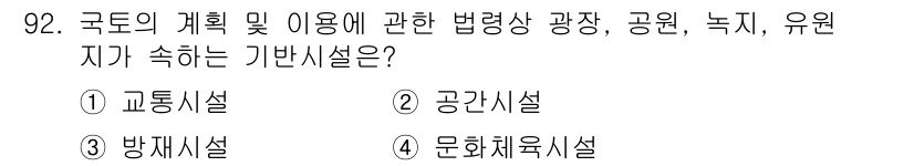 건축산업기사 2020년 92번 - 국토의 계획 및 이용에 관한 법령에서 공원, 녹지, 유원지 등은 도시 공... 에 관한 핵심 기출문제
