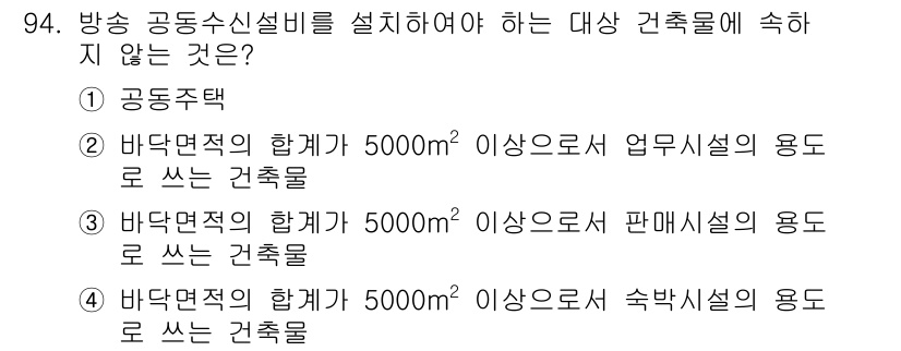 건축산업기사 2020년 94번 - 정답 '3'은 방송 공동수신설비 설치 의무 대상이 아닌 건축물을 나타냅니... 에 관한 핵심 기출문제