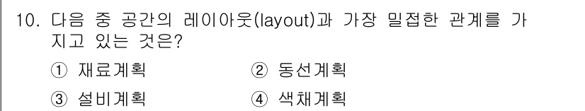실내건축산업기사 2020년 10번 - 레이아웃(layout)은 공간의 구성 요소를 어떻게 배치할지를 결정하는 ... 에 관한 핵심 기출문제