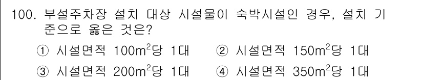 실내건축산업기사 2020년 100번 - 설치 기준은 주차장 설비에 따라 적절한 시설면적을 규정합니다. '부설주차... 에 관한 핵심 기출문제