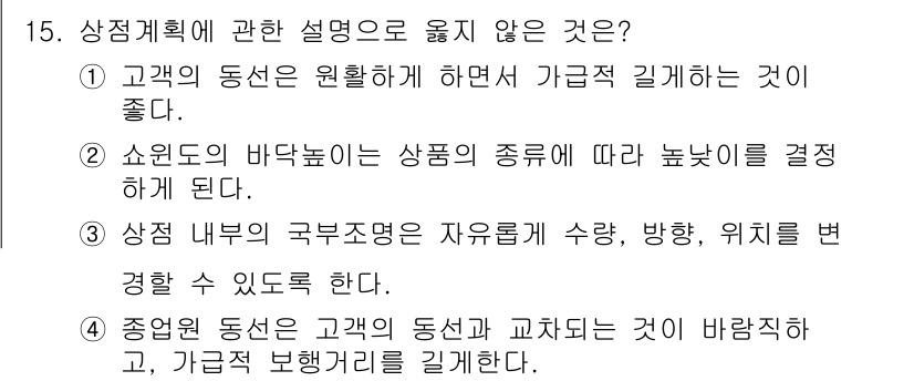 실내건축산업기사 2020년 15번 - 상점계획에서 고객의 동선은 매우 중요한 요소입니다. 고객의 동선이 효율적... 에 관한 핵심 기출문제