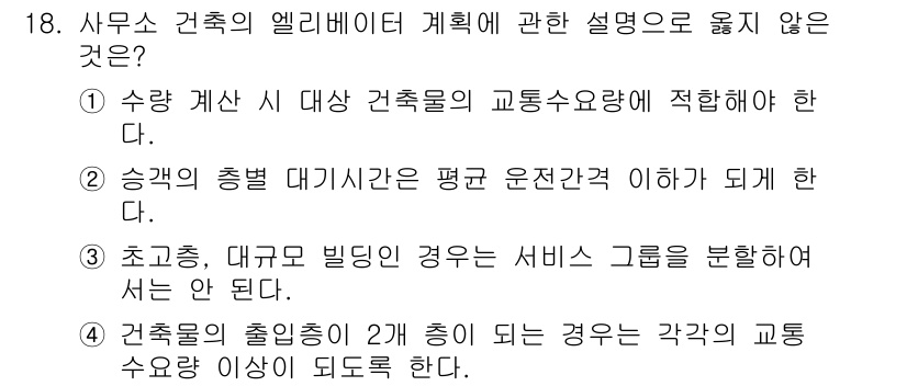 실내건축산업기사 2020년 18번 - 정답 '3'이 올바른 이유는, 초고층 및 대규모 빌딩인 경우에는 서비스 ... 에 관한 핵심 기출문제