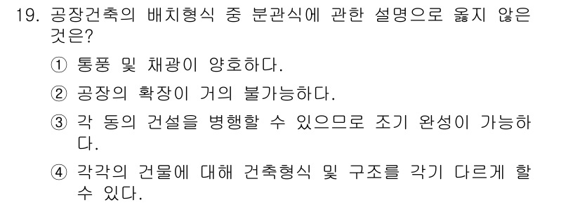 실내건축산업기사 2020년 19번 - 정답 '2'는 공장의 확장이 불가능하다는 내용이므로 옳지 않은 설명입니다... 에 관한 핵심 기출문제