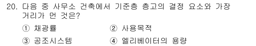 실내건축산업기사 2020년 20번 - 기준층 정고의 결정 요소와 가장 관련이 깊은 것은 '엘리베이터의 용량'입... 에 관한 핵심 기출문제