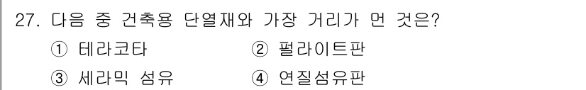실내건축산업기사 2020년 27번 - 가장 적은 열전도율을 갖는 건축용 단열재는 '테라코타'입니다. 다른 선택... 에 관한 핵심 기출문제