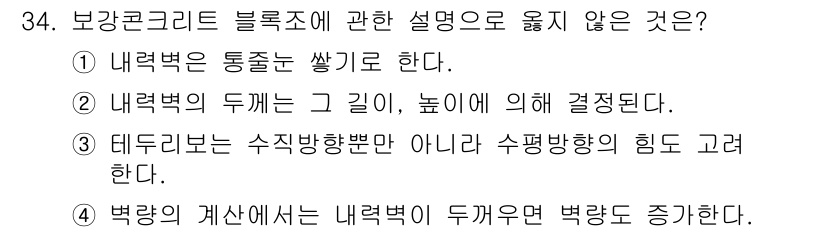 실내건축산업기사 2020년 34번 - 정답 '4'는 보강 콘크리트의 부력 계산에서 내력벽이 두꺼워지면 부력이 ... 에 관한 핵심 기출문제