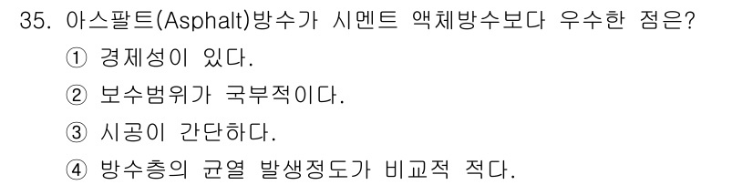 실내건축산업기사 2020년 35번 - 아스팔트 방수는 시멘트 액체 방수에 비해 방수층의 균열 발생 정도가 비교... 에 관한 핵심 기출문제