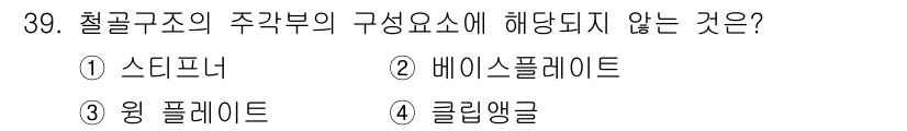 실내건축산업기사 2020년 39번 - 철골구조의 주각부 구성 요소에는 주로 스티프너, 베이스플레이트, 윙 플레... 에 관한 핵심 기출문제