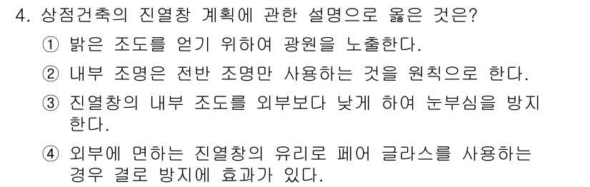 실내건축산업기사 2020년 4번 - 상정건축의 진열장 계획에서 '외부에 면하는 진열장의 유리로 페어 글라스를... 에 관한 핵심 기출문제