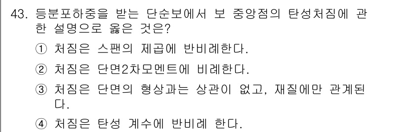 실내건축산업기사 2020년 43번 - 정답 '4'는 중심의 탄성처짐이 탄성 계수에 반비례한다는 원리에 기반합니... 에 관한 핵심 기출문제