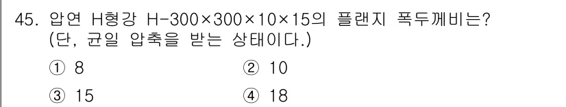 실내건축산업기사 2020년 45번 - 주어진 문제에서 H형강의 플랜지 폭 두께비를 계산하기 위해서는 플랜지의 ... 에 관한 핵심 기출문제