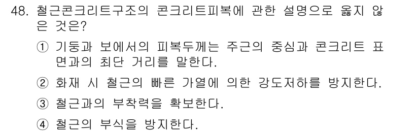 실내건축산업기사 2020년 48번 - 정답인 '1'은 기둥과 보의 피복두께는 주근의 중심과 콘크리트 표면의 최... 에 관한 핵심 기출문제