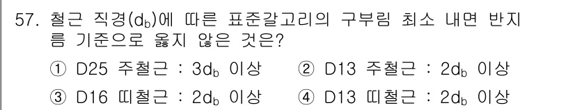 실내건축산업기사 2020년 57번 - 주어진 문제는 철근의 최소 간격 기준에 관한 것입니다. D25 주철근에 ... 에 관한 핵심 기출문제
