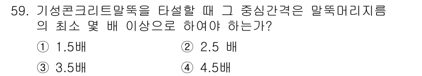 실내건축산업기사 2020년 59번 - 기성 콘크리트 말뚝을 타설할 때, 중심 간격은 말뚝 머리 지름의 최소 2... 에 관한 핵심 기출문제