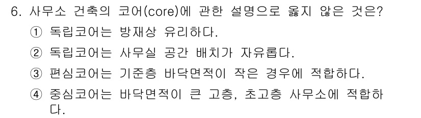 실내건축산업기사 2020년 6번 - '1'이 정답인 이유는 독립코어는 일반적으로 방재상 유리한 구조를 가질 ... 에 관한 핵심 기출문제