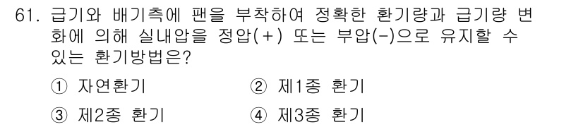실내건축산업기사 2020년 61번 - 정답 '2'인 제1종 환기는 급기와 배기촉의 팬을 통해 유량을 조절하여 ... 에 관한 핵심 기출문제
