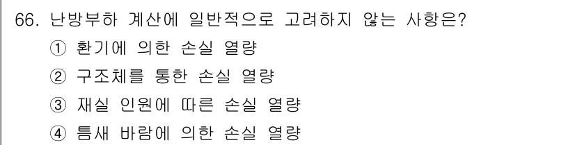 실내건축산업기사 2020년 66번 - '3 재실 인원에 따른 손실 열량'은 일반적으로 난방부하 계산에서 고려되... 에 관한 핵심 기출문제