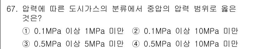 실내건축산업기사 2020년 67번 - 도시가스의 압력 분류에 따르면, 중압은 0.1MPa 이상 1MPa 미만으... 에 관한 핵심 기출문제