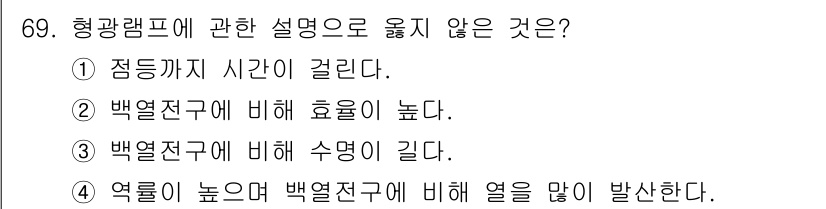 실내건축산업기사 2020년 69번 - 형광램프는 점등까지 시간이 걸리는 특성이 있습니다. 이는 점등 후 즉시 ... 에 관한 핵심 기출문제