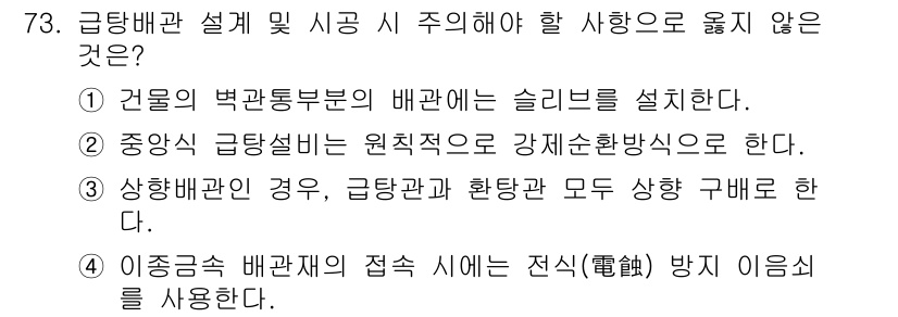 실내건축산업기사 2020년 73번 - 정답이 '3'인 이유는 급탕배관의 경우, 상하배관이 아닌 경우에도 급탕관... 에 관한 핵심 기출문제