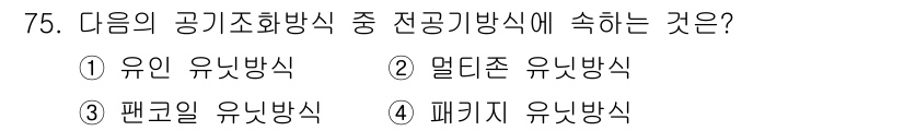 실내건축산업기사 2020년 75번 - 전공 기계 방식을 묻는 질문에서 '멀티존 유닛방식'이 정답인 이유는, 이... 에 관한 핵심 기출문제