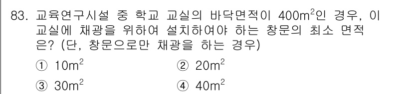실내건축산업기사 2020년 83번 - 주어진 교실의 바닥면적이 400m²일 경우, 수명 안전기준에 따라 창문 ... 에 관한 핵심 기출문제
