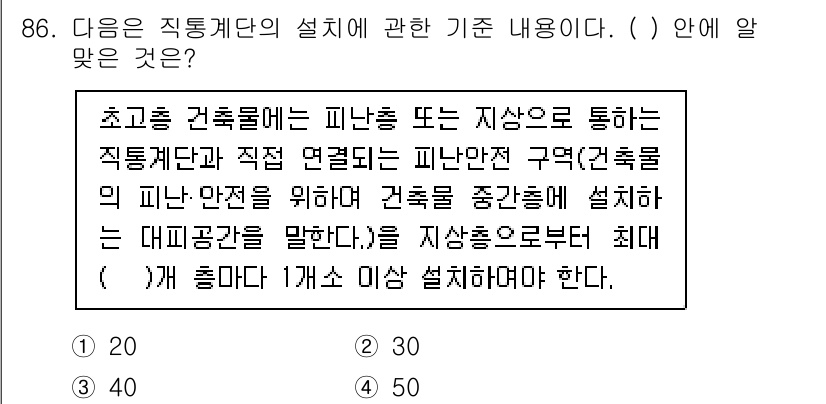 실내건축산업기사 2020년 86번 - 직통계단 설치에 관한 기준에서는, "지상으로부터 최대 ( ) 개 홀마다 ... 에 관한 핵심 기출문제