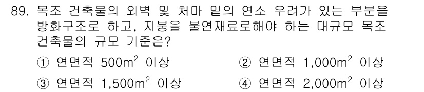 실내건축산업기사 2020년 89번 - 대규모 목조 건축물의 외벽 및 처마 밀의 연소 우려가 있는 부분에 대한 ... 에 관한 핵심 기출문제