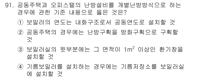 실내건축산업기사 2020년 91번 - 정답인 '1'은 보일러의 연돈을 내화구조로 설치해야 한다는 내용으로, 이... 에 관한 핵심 기출문제