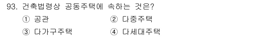 실내건축산업기사 2020년 93번 - 건축법령상 공동주택은 여러 가구가 함께 거주할 수 있도록 설계된 주택 형... 에 관한 핵심 기출문제