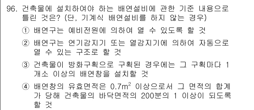 실내건축산업기사 2020년 96번 - 정답 '4'는 배연창의 유효면적 기준을 제시하고 있습니다. 0.7m² 이... 에 관한 핵심 기출문제