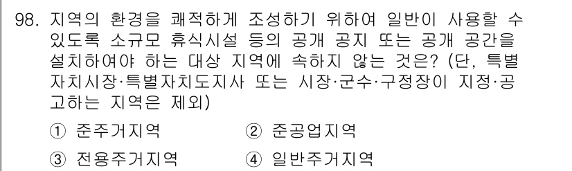 실내건축산업기사 2020년 98번 - 이 문제에서 요구하는 것은 공공시설 및 공공 공간을 설치할 수 없는 지역... 에 관한 핵심 기출문제