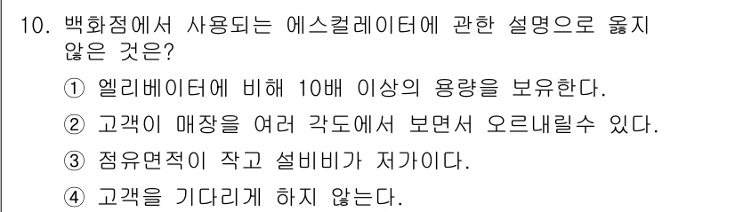 건축설비산업기사 2020년 10번 - 정답 '3'이 올바른 이유는 점유면적이 작고 설비비가 저가인 경우는 에스... 에 관한 핵심 기출문제