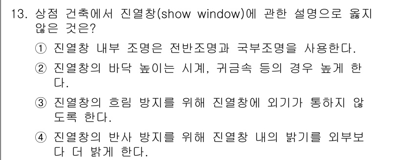 건축설비산업기사 2020년 13번 - 진열창의 설명 중 '③ 진열창의 흐림 방지를 위해 진열창에 외기가 통하지... 에 관한 핵심 기출문제