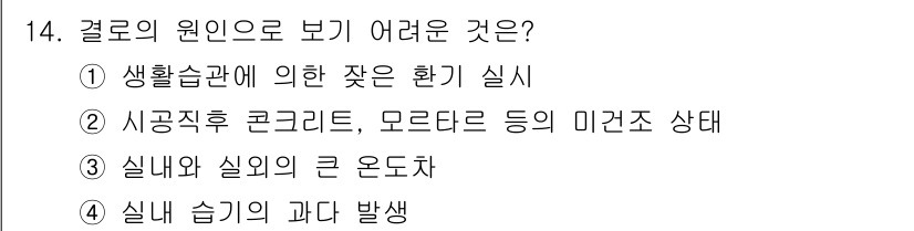 건축설비산업기사 2020년 14번 - 정답이 '1'인 이유는 생활습관에 따른 실내의 습도 변화가 결로의 원인으... 에 관한 핵심 기출문제