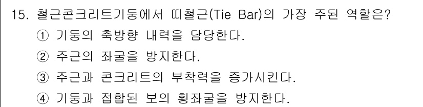 건축설비산업기사 2020년 15번 - 이 문제에서 'Tie Bar(띠철근)'의 주된 역할은 주근의 좌굴을 방지... 에 관한 핵심 기출문제