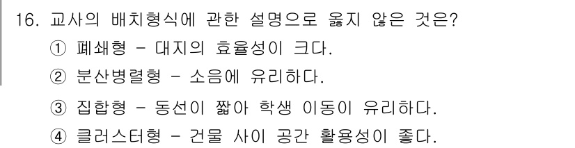 건축설비산업기사 2020년 16번 - 클러스터형 배치에서는 건물 사이의 공간 활용성이 일반적으로 좋지 않다는 ... 에 관한 핵심 기출문제