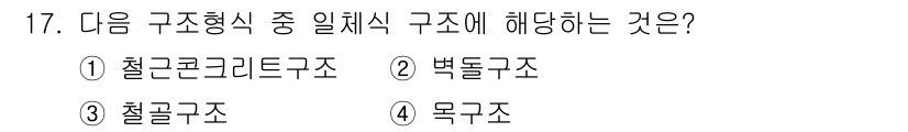 건축설비산업기사 2020년 17번 - 일체식 구조는 부재들이 하나의 덩어리로 이루어진 구조를 의미합니다. 철근... 에 관한 핵심 기출문제