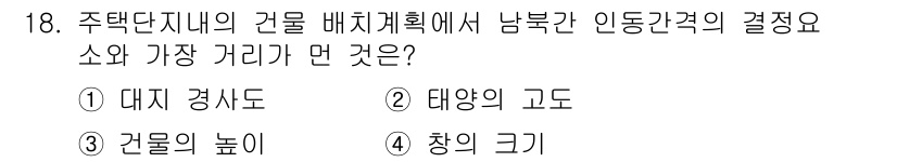 건축설비산업기사 2020년 18번 - 남북 간 인동 간격의 결정 요소는 창의 크기입니다. 창의 크기에 따라 남... 에 관한 핵심 기출문제