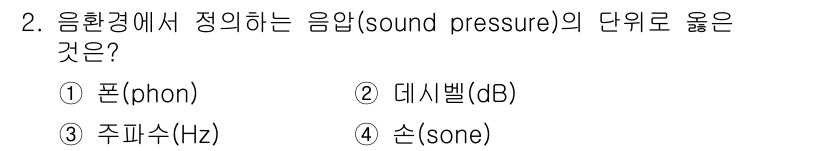 건축설비산업기사 2020년 2번 - 음압(sound pressure)은 일반적으로 데시벨(dB)로 측정됩니다... 에 관한 핵심 기출문제