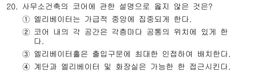 건축설비산업기사 2020년 20번 - 정답 '3'은 엘리베이터홀의 위치에 대한 설명이 잘못되었기 때문입니다. ... 에 관한 핵심 기출문제