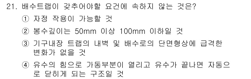 건축설비산업기사 2020년 21번 - 정답은 '4'입니다. 배수트랩의 기능은 배수관의 유수에 의해 자동으로 열... 에 관한 핵심 기출문제