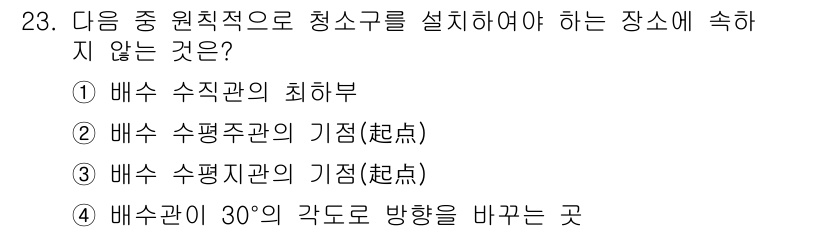 건축설비산업기사 2020년 23번 - 정답 '4'는 배수관이 30°의 각도로 방향을 바꾸는 곳이 청소구를 설치... 에 관한 핵심 기출문제