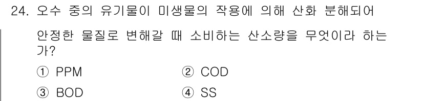 건축설비산업기사 2020년 24번 - 주어진 문제는 오수 중 유기물이 미생물의 작용으로 산화 분해될 때 소비되... 에 관한 핵심 기출문제