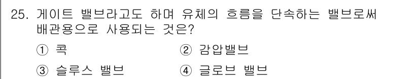 건축설비산업기사 2020년 25번 - 게이트 밸브는 흐름을 완전히 차단하거나 개방할 수 있는 특성으로, 유체의... 에 관한 핵심 기출문제